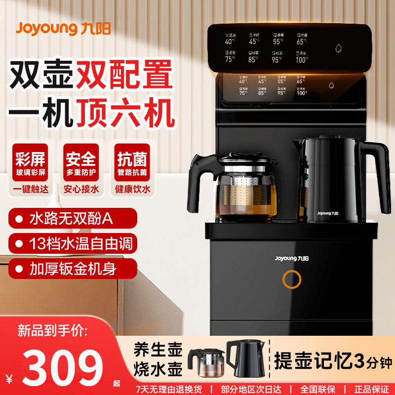 九阳全自动水智茶吧机