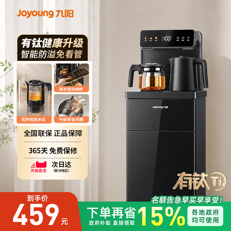 九阳茶吧机2026新款有钛0涂层升级全自动家用立式饮水机智能防溢