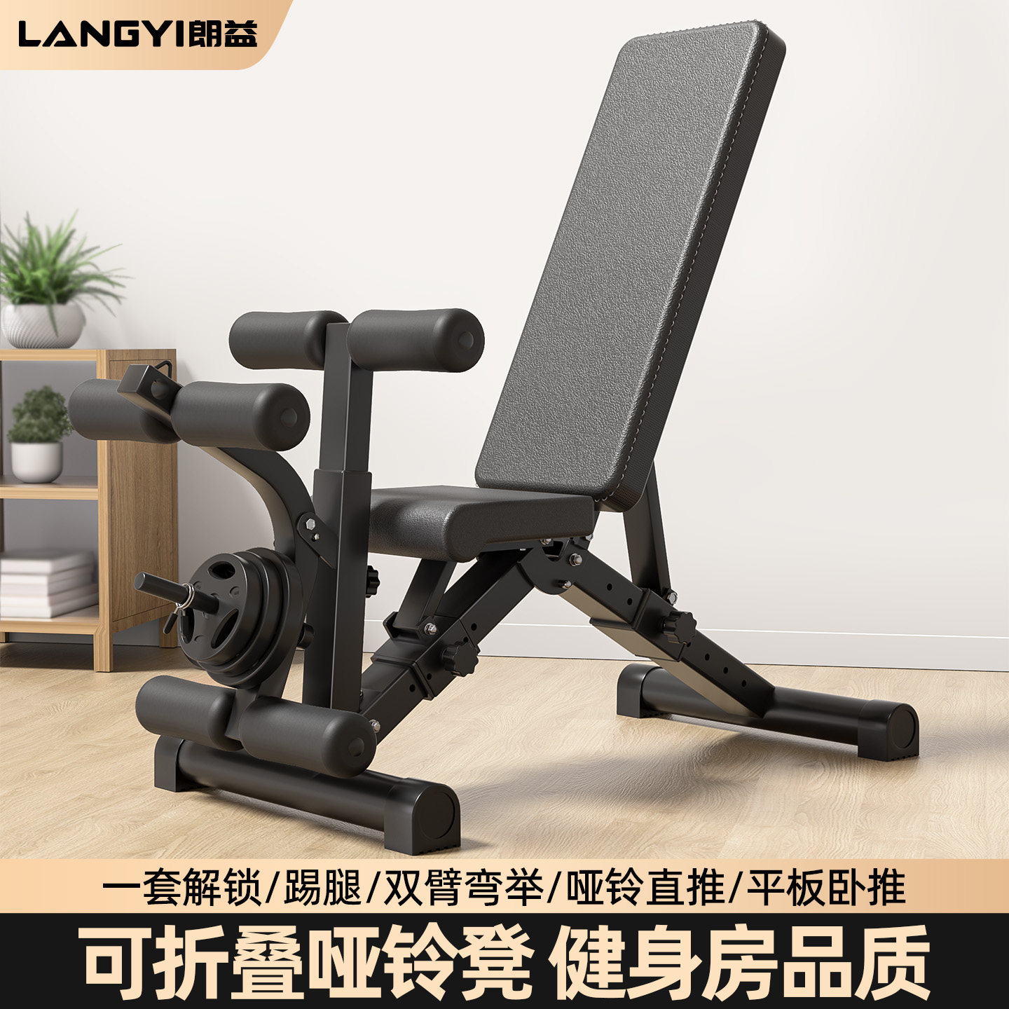 朗益_多功能哑铃凳家用仰卧起坐板腹肌健身器材可折叠飞鸟卧推凳