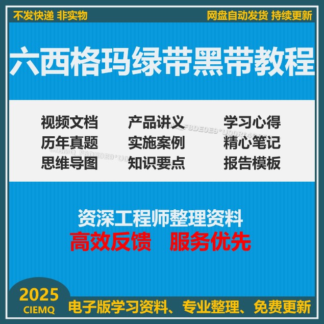 六西格玛绿带黑带资料视频教程模拟试真题题库6sigma知识管理资料