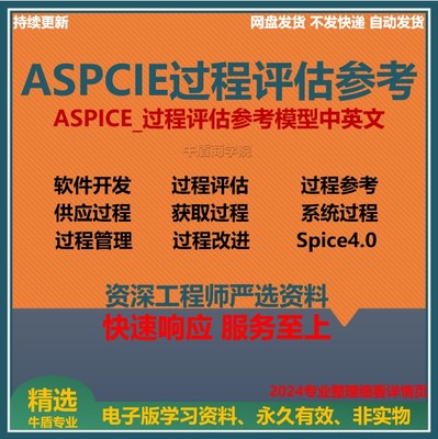 ASPICE过程评估参考模型中英文资料软件过程改进能力测试评定