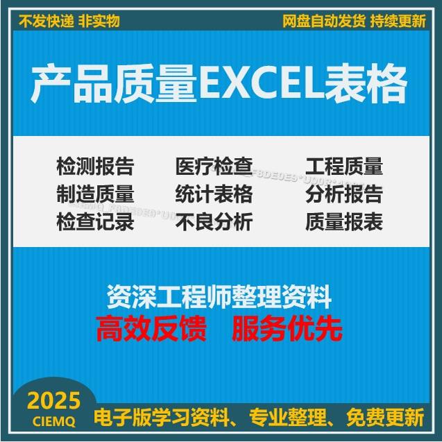 产品质量流程图报表异常处理调查检测Excel统计检查验证表报告