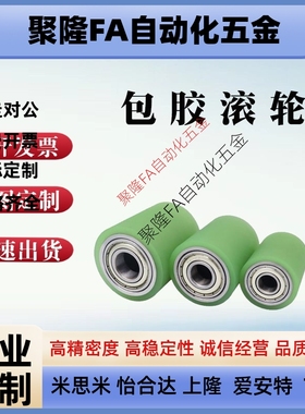 替代怡合达带轴承型包胶滚轮滚筒硅橡胶聚氨酯RORUS RORTS