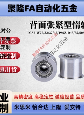 同上隆背面张紧型惰轮 LGAF-W27/32/37/45/49/58-D45/55/60/65/70