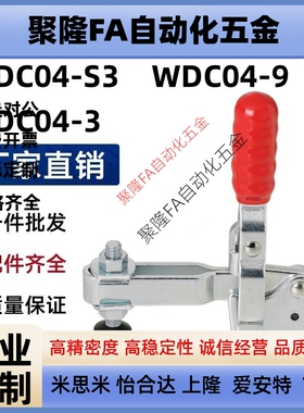 替怡合达系列垂直压紧式速夹具夹钳肘夹WDC04-3/WDC04-S3/WDC04-9