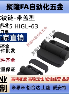 原装正品尼龙铰链-带盖型 HIGL-45 HIGL-63