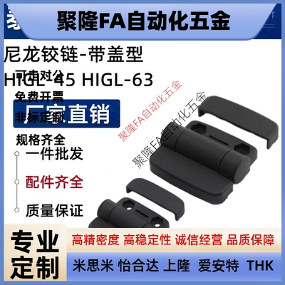原装正品尼龙铰链-带盖型 HIGL-45 HIGL-63