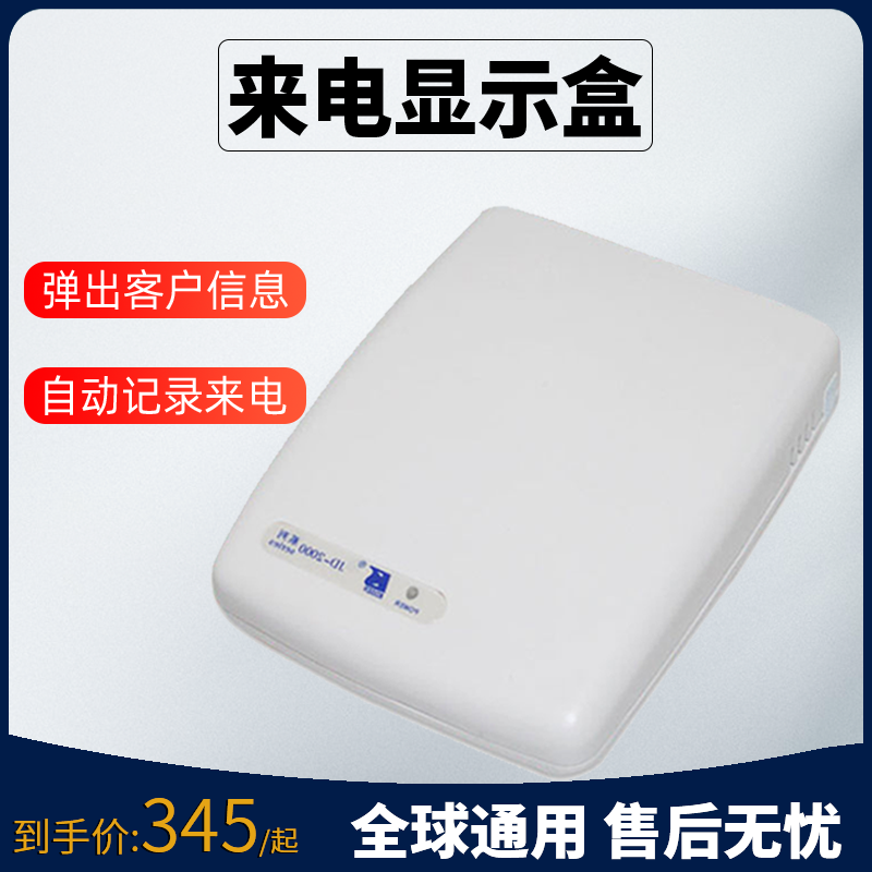 来电通来电显示盒来电弹屏 来电盒
