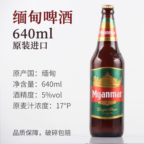 缅甸啤酒缅玛Myanmar进口640ml