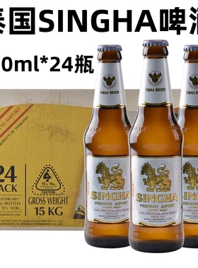 整箱330ml*24瓶泰国singha胜狮盛狮啤酒大麦精酿拉格黄泰象啤酒