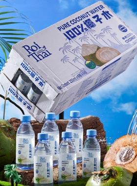 泰国进口100%椰子水NFC泰府椰子汁补充电解质无添加椰青果汁整箱