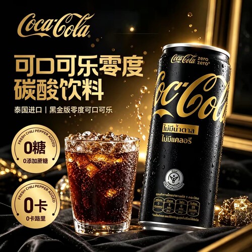 泰国进口可口可乐零度黑金版0糖
