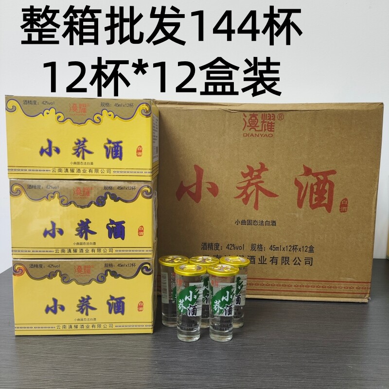 整箱144杯云南特产小荞酒小乔酒