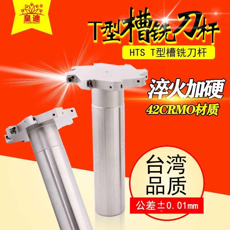 皇迪 HTS直柄T型槽铣刀杆CNC三面刃加工中心数控铣刀杆T型槽刀把*