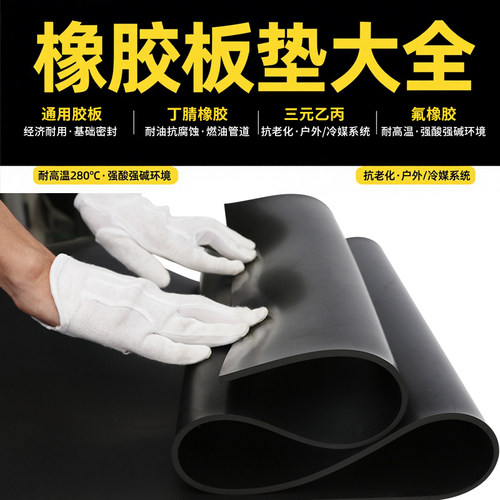 天然橡胶/丁腈/三元乙丙/氟橡胶/绝缘橡胶板机械橡胶垫片工业胶皮