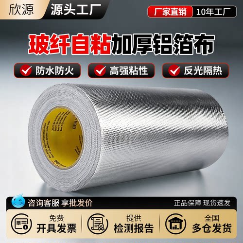 自粘铝箔玻纤布胶带不干胶铝箔布隔热防晒阻燃管道防护铝箔胶带薄