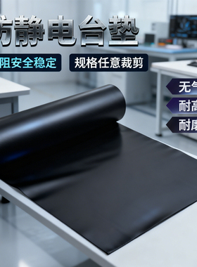 【黑色】防静电台垫蓝色皮耐高温防滑实验室工作台操作台维修桌垫