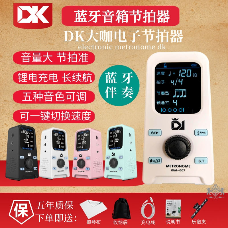 DK蓝牙音响电子节拍器IDM-007钢琴考级吉他古筝二胡提琴乐器通用