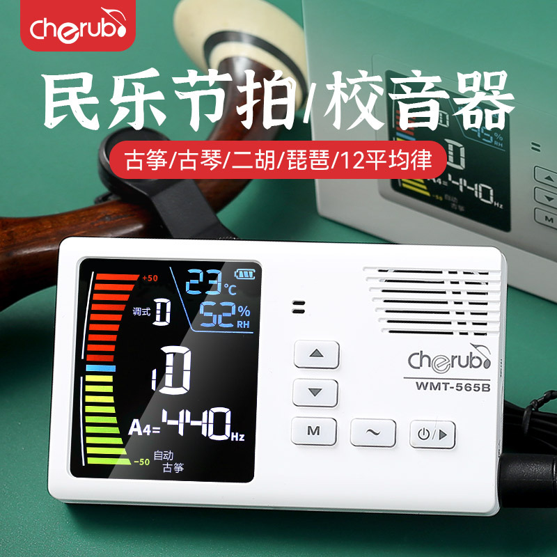 小天使WMT-565B民乐节拍器调音器二胡古筝琵琶古琴专用充电校音器