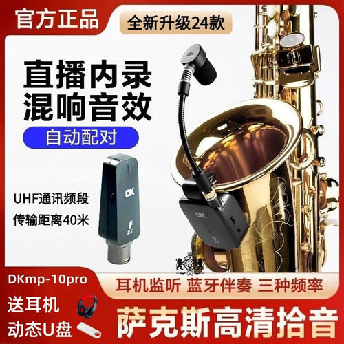 DK萨克斯麦克风无线拾音器