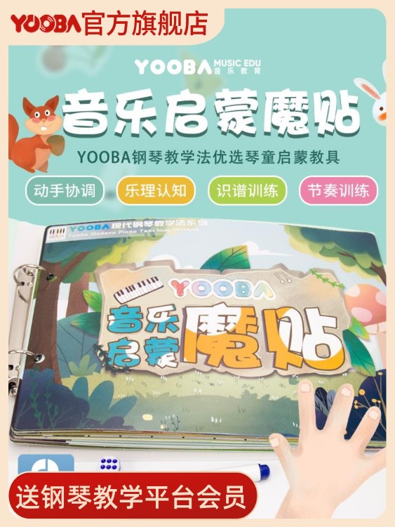 YOOBA佑爸音乐启蒙魔贴亲子幼儿早教钢琴入门乐理音符卡贴纸教学