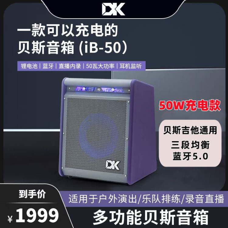 DK大咖贝斯音箱iB-50贝司音响充电直播内录通用吉他初学蓝牙监听