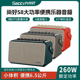尚好S8音箱大功率260W蓝牙音箱户外直播电吹管萨克斯音响乐器通用