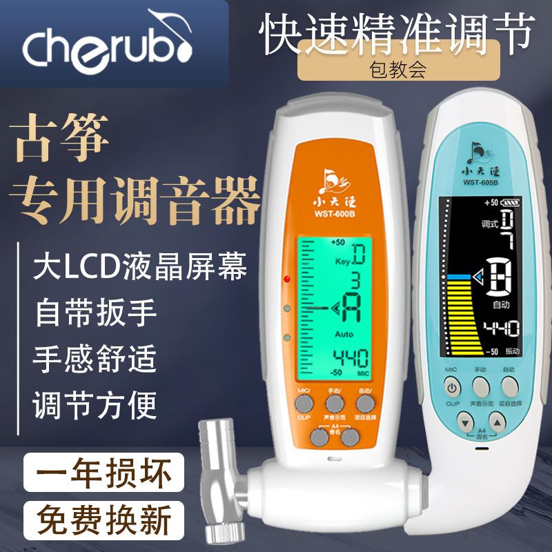 Cherub古筝专用充电调音器音准仪