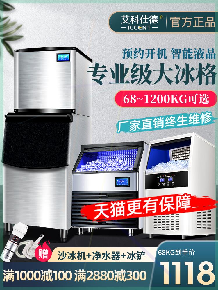 #艾科仕德68kg200kg商用制冰机大型奶茶店KTV酒吧火锅全自动冰块