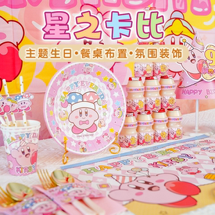 饰用品餐具餐盘水杯气球Kirby帽 星之卡比主题生日布置女孩周岁装