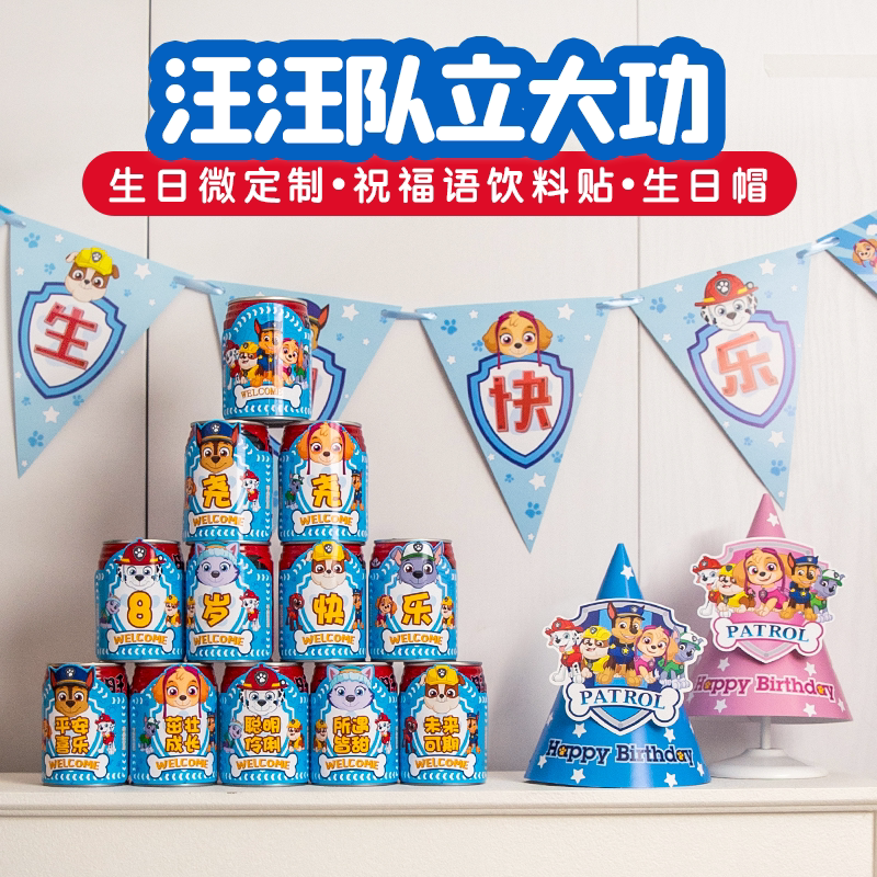 【男生版汪汪队】生日布置帽子一次性餐具餐盘周岁派对装饰狗儿童