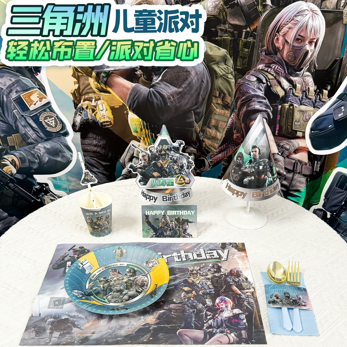 三角洲行动集结男孩十周岁宴餐桌氛围布置食品级一次性餐具生日帽