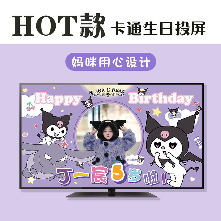 库洛米玉桂狗美乐蒂卡通女孩生日电视投影皮卡丘男孩主题装饰投屏