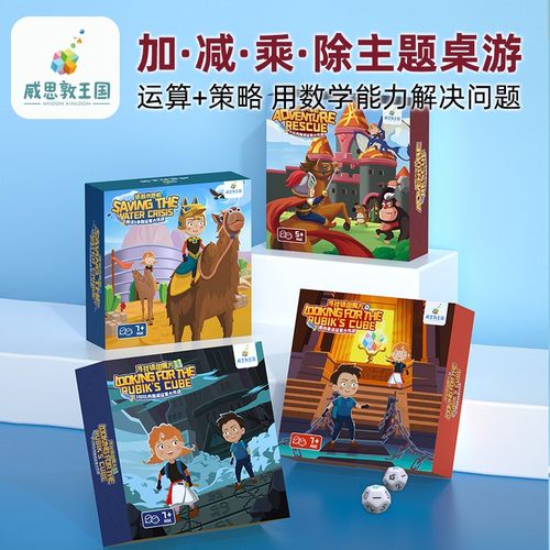 威思敦王国加减除乘法桌游冒险大营救寻找镇国魔方拯救水危机