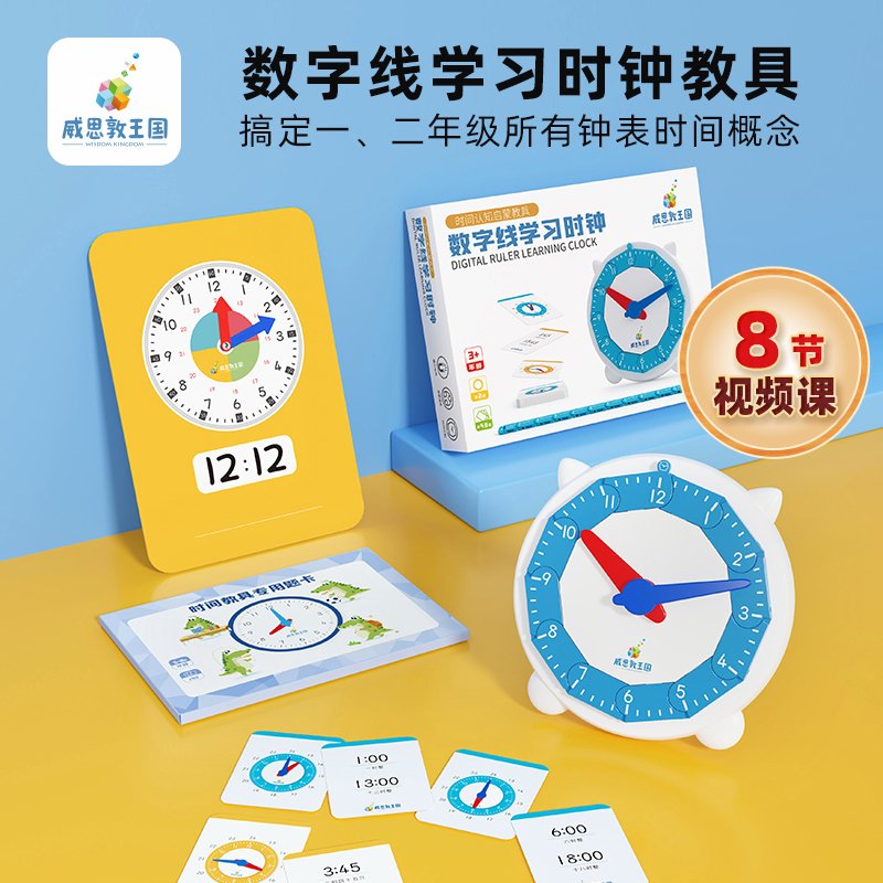 时间教具威思敦王国二指联动设计