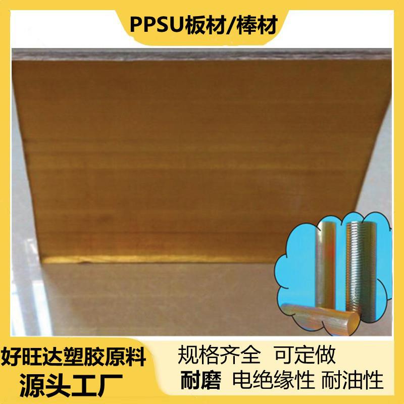 .PPSU圆棒 棕色 耐高温ppsu棒材 聚亚苯基砜高温琥珀色ppsu板材