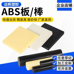 .厂家零切ABS板米黄色abs棒材阻燃防静电白色彩色耐高温塑料板