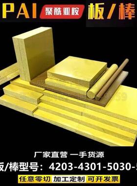 .进口pai棒 夹层4203托龙板 PAI4301棒 TORLON5530板 5030拖隆棒