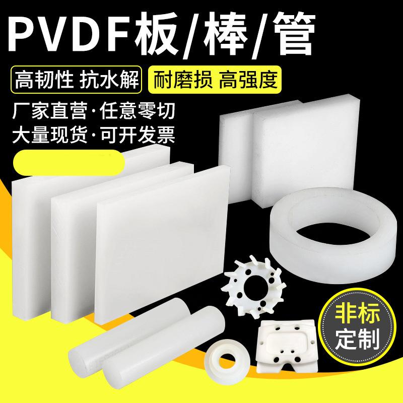 .进口PVDF板 聚偏二氟乙烯板 耐酸碱PVDF棒 钢氟龙棒可零切CNC加