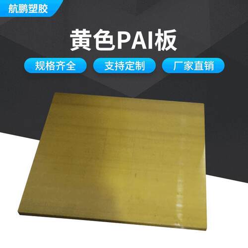 .厂家供应黄色PAI板 4203PAI板耐高温PAI板高耐磨PAI板全新料PAI