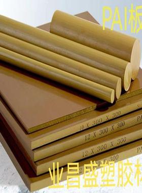 .进口PAI板棒/4203/5530进口PAI金黄色PAI 板棒