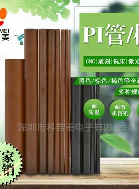 .聚酰亚胺膜 深棕色PI板 聚酰亚胺板材 PI电极支撑组件航空航天级