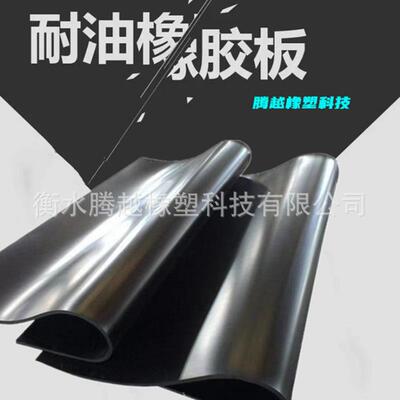 .NBR丁腈耐油橡胶板抗老化耐酸碱胶皮设备密封胶垫 GB/T5574-2008