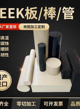 .进口peek棒 本色PEEK板 黑色防静电聚醚醚酮 加纤GF40pps零件加