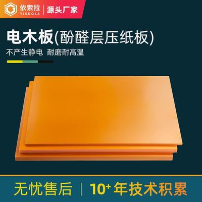 .电木板 黑防静电电木板加工耐高温绝缘材料 橘红色电木板 治具模
