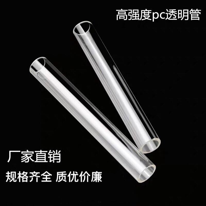 .pc管 PC透明塑料硬管 高透明抗压耐高温塑料包装管 透明管包装