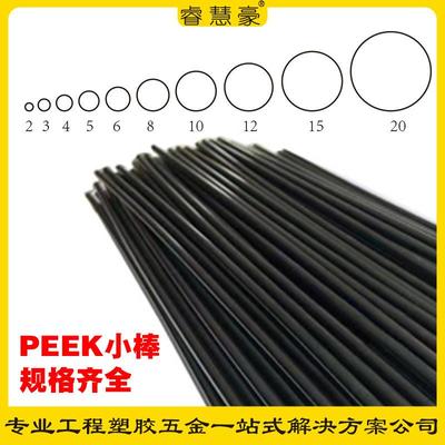 .本色peek板材 加纤聚苯硫醚PEEK小棒 PEEK棒直径2mm/90/100mm毫