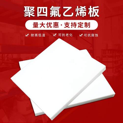 .聚四氟乙烯板楼梯板铁氟龙板特氟龙板PTFE板膨体四氟板四氟膨体