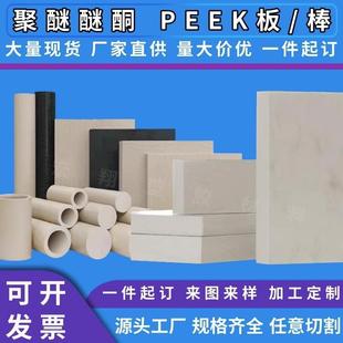.进口本色PEEK板零切聚醚醚酮棒防静电peek片材聚苯硫醚PPS板切割