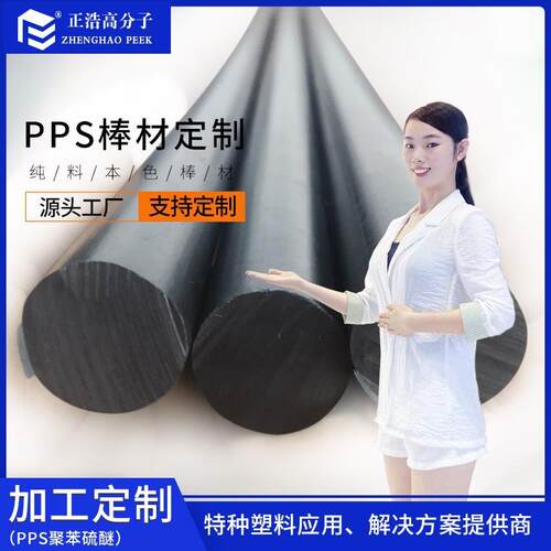 .正浩PPS聚苯硫醚塑胶材料 加玻纤挤出型材板棒零件加工半成品原